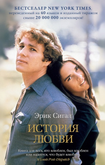 Сигал История любви (The Big Book покет)