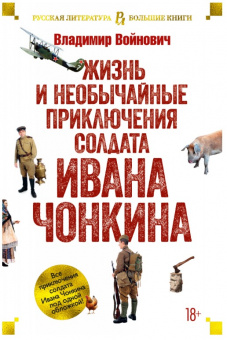 Войнович Жизнь и необычайные приключения солдата Ивана Чонкина (большие книги)