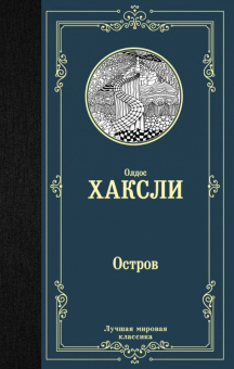 Хаксли Остров (лучшая мировая классика)
