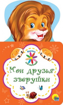 Книжка для малышей Мои друзья зверушки картонка