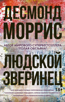 Моррис Людской зверинец
