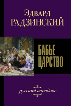 Радзинский Бабье царство. Русский парадокс