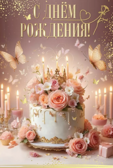 Открытка А5 С днем рождения! (цветы на торте) 50000550