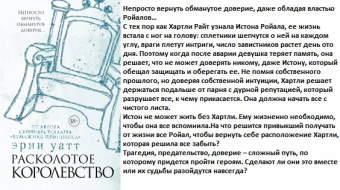 Уатт Семья Ройалов 5 Расколотое королевство