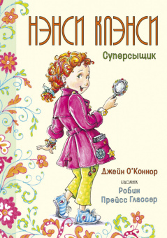 О.Коннор Нэнси Клэнси 1 Суперсыщик