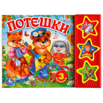 Музыкальная книжка Потешки 3 кнопки 3 песенки