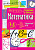 Справочник в таблицах Математика 1-4кл