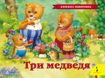Панорамка Три медведя