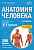 Анатомия человека 2-е издание  Атлас с qr-кодами на цветные изображения