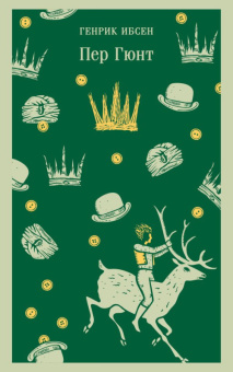 Ибсен Пер Гюнт Пьесы