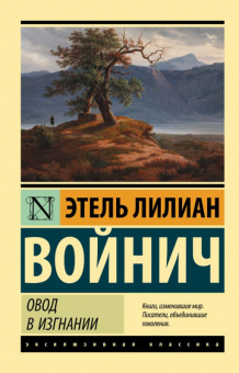 Войнич Овод в изгнании (эксклюзивная классика)