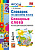 Словарик русский язык 1-4кл Словарные слова ФГОС белый