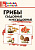 Словарик школьный Грибы: съедобные и несъедобные