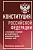 Конституция РФ с таблицами и схемами для подготовки к экзаменам в школе, колледже, вузе. Новейшая