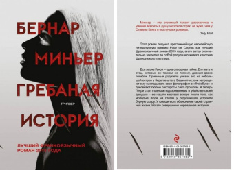 Миньер Гребаная история главный триллер года