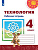 Технология Роговцева 4кл ФГОС р/т человек природа техника 2019-2022г новая обложка замена заданий