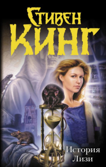 Кинг История Лизи (темная башня)