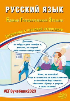 ЕГЭ 2023 Русский язык готовимся к итоговой аттестации