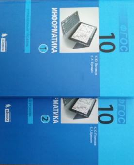 Информатика Поляков 10кл 1-2 ком базовый углубленный уровни 2018-2019гг