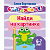 Соображай-ка Найди на картинке 6-7 лет