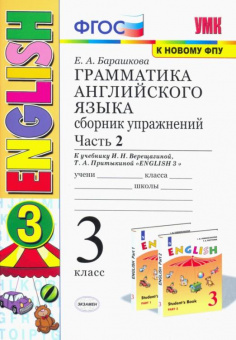 Анг яз Верещагина 3кл ФГОС желтый грамматика сборник упражнений ч2