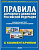 ПДД с коммент и иллюстр БОЛЬШИЕ 2025