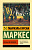Маркес Осень патриарха (эксклюзивная классика)