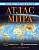 Атлас мира иллюстрированный для школьников (в новых границах) 9846
