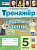 Смысловое чтение 5кл Тренажер (новый)