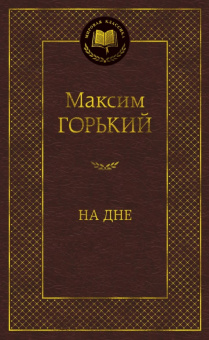 Горький На дне (мировая классика)