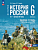 Ист Рос Мединский 6кл с IХ до начала XVI ФП 2024г р/т к госучебнику (с цифровым помощником)