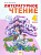 Лит чтение Свиридова 4кл ФГОС ч2 2014г