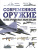 Современное оружие Иллюстрированная энциклопедия Современное оружие Иллюстрированная энциклопедия