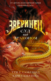 Сазерленд Зверинец 2 Суд над драконом