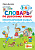 Словарь по русскому языку Орфографический 1-4кл Smart
