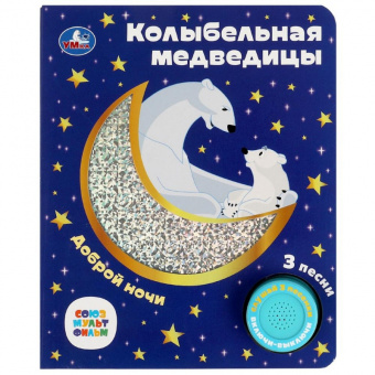 Музыкальная книжка Колыбельная медведицы 1 кнопка 3 песенки Союзмультфильм фольга