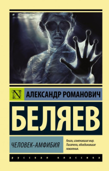 Беляев Человек-амфибия (эксклюзивная русская классика)