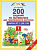 200 заданий по математике для тематического контроля числа от 1 до 100