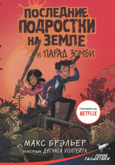 Брэльер 2 Последние подростки на Земле и парад зомби