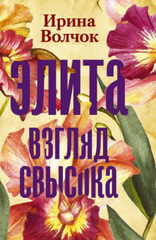 Волчок Элита. Взгляд свысока (покет)