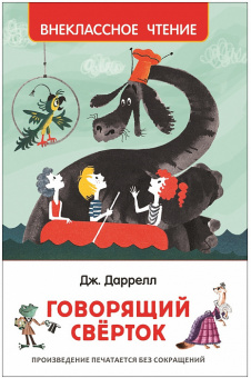 Внеклассное чтение Даррелл Говорящий сверток