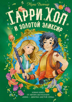 Витчер кн 2 Гарри Хоп и золотой эликсир