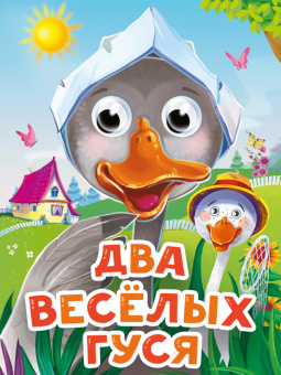 Картонка глазки Два веселых гуся