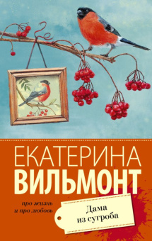 Вильмонт Дама из сугроба (покет)