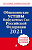 Общевоинские уставы Вооруженных сил Российской Федерации с Уставом военной полиции С измен. на 2024