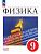 Физика Перышкин Иванов ФП 2022 9кл 3-е издание 2023-2025гг
