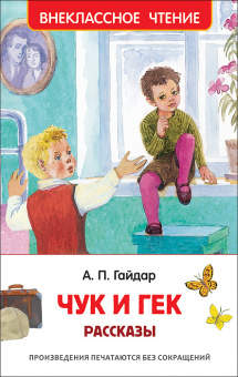 Внеклассное чтение Гайдар Чук и Гек рассказы