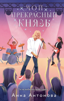 Антонова Мой прекрасный князь