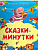 Для самых маленьких Сказки-минутки