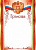 Грамота 170гр герб триколор Ш-15830
